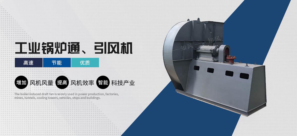 鍋爐風機,鍋爐引風機,鍋爐風機廠家