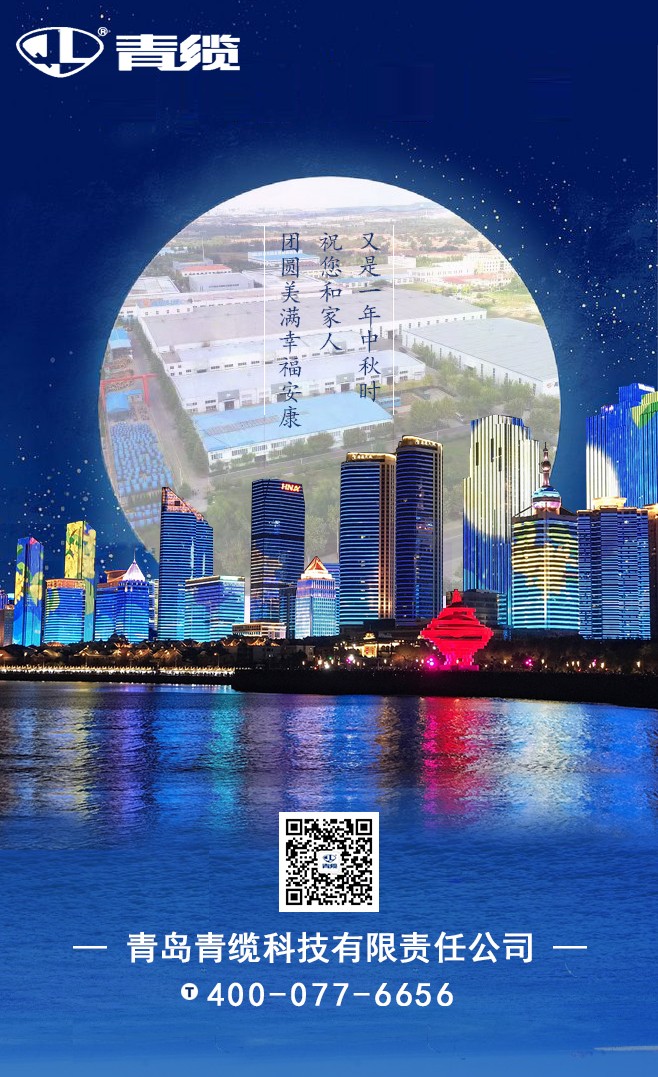 青纜祝您和家人中秋快樂!闔家團圓!