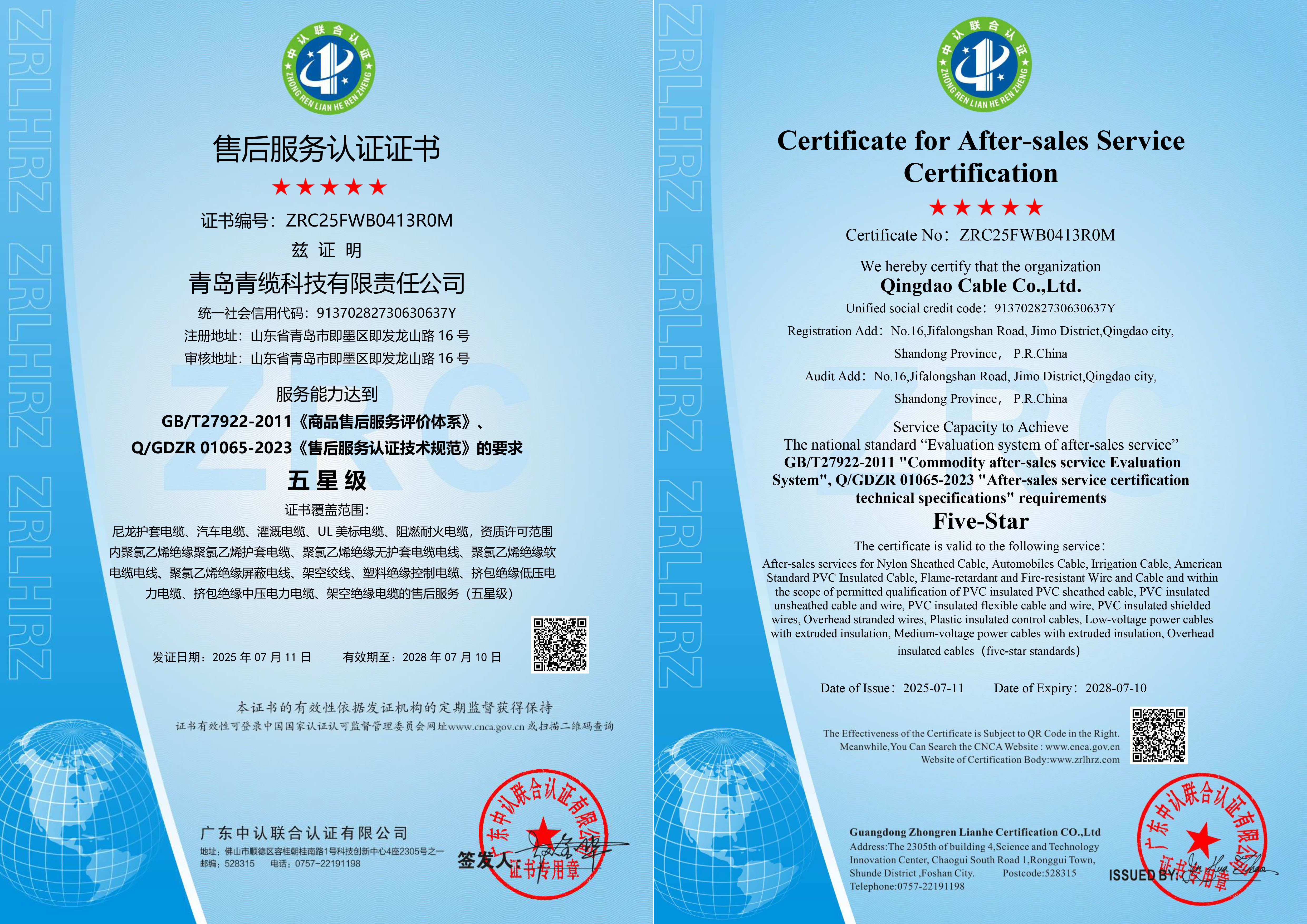 20250711 青纜科技---售后服務(wù)認(rèn)證證書中英文證書.jpg