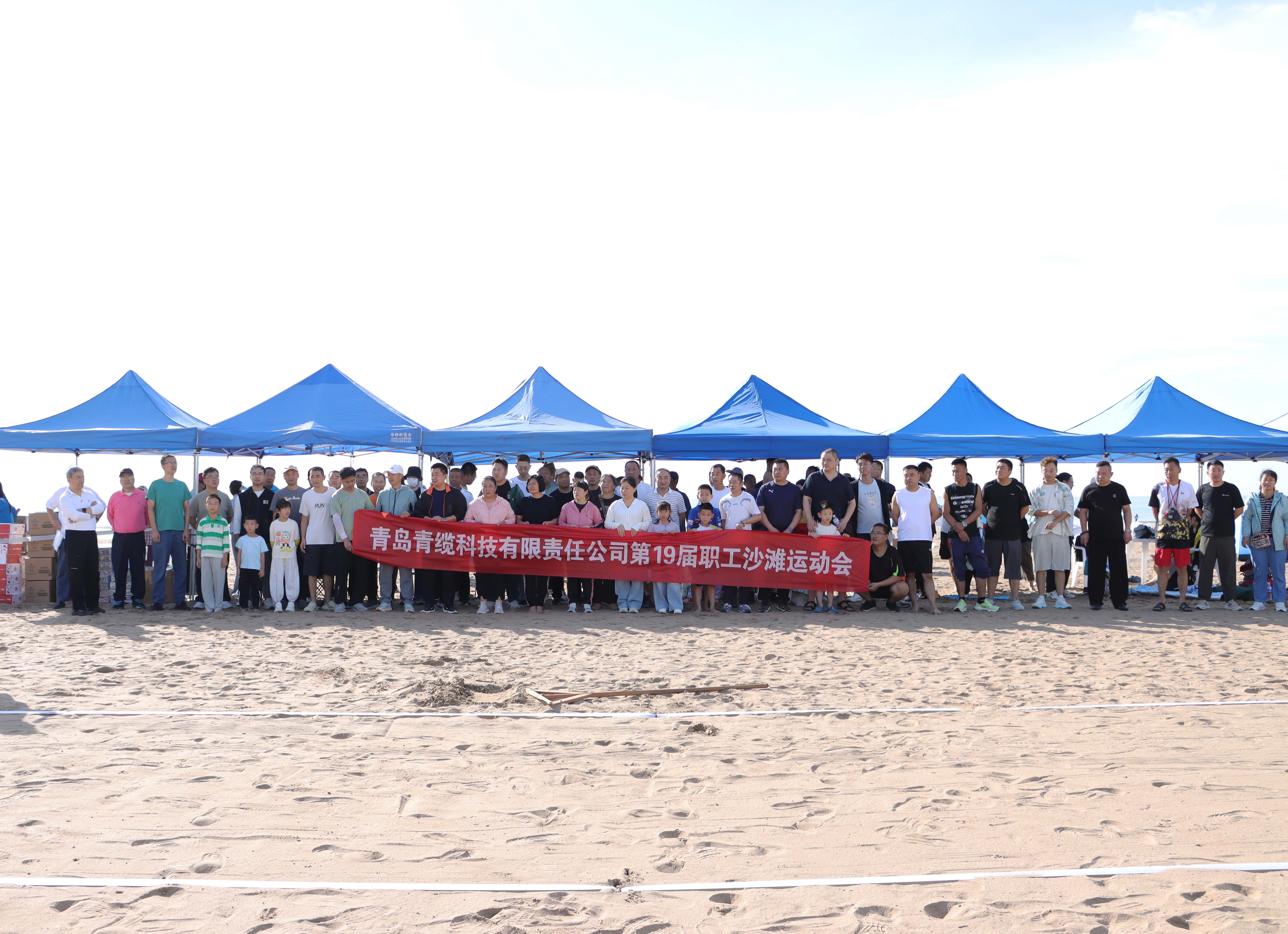 青纜第十九屆職工沙灘運動會圓滿落幕(圖1)