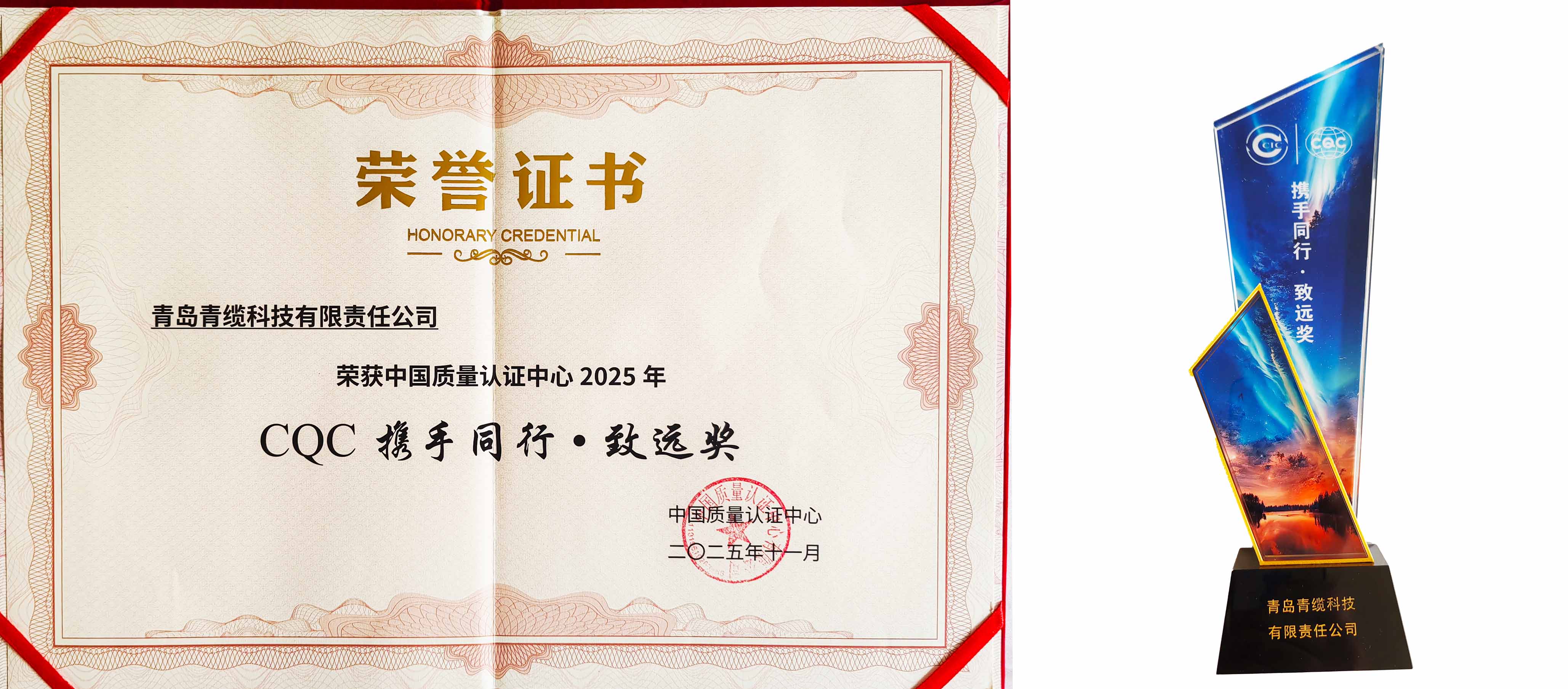 聚焦前沿，共話品質 | 青纜榮獲CQC攜手同行·致遠獎(圖3)