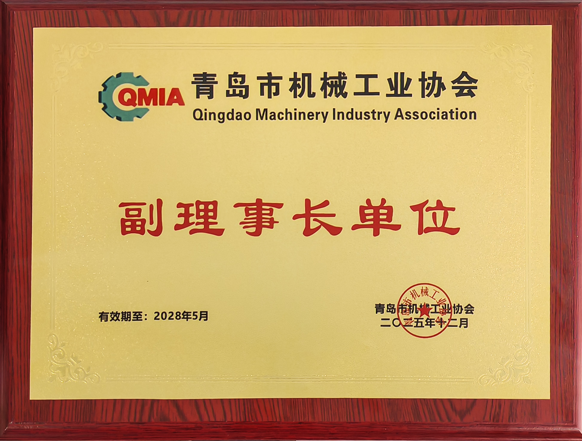 青纜當選青島市機械工業(yè)協(xié)會副理事長單位(圖1)